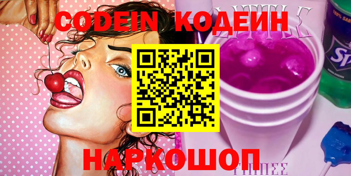 Codein напиток Lean (лин) Семёнов