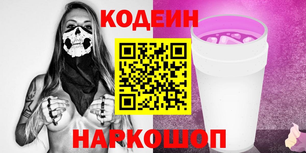 Codein Purple Drank  Вход с VPN  Семёнов  Кодеиновый сироп Lean Purple Drank 